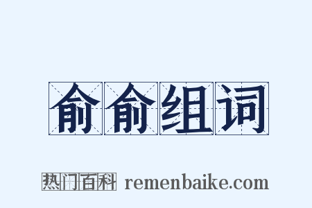 俞俞组词是什么意思的图片